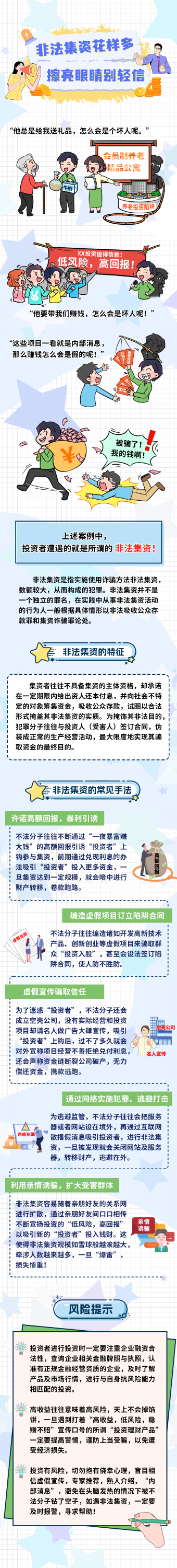 非法集资花样多、擦亮眼睛别轻信