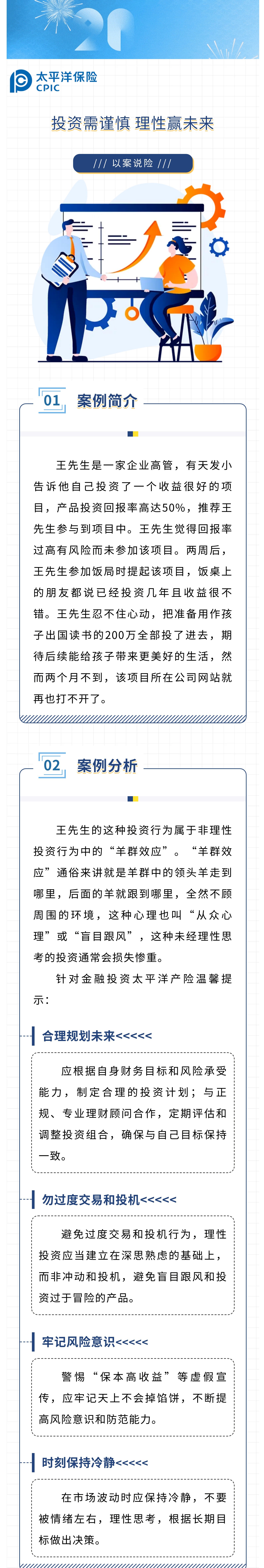 【以案说险】投资需谨慎，理性赢未来