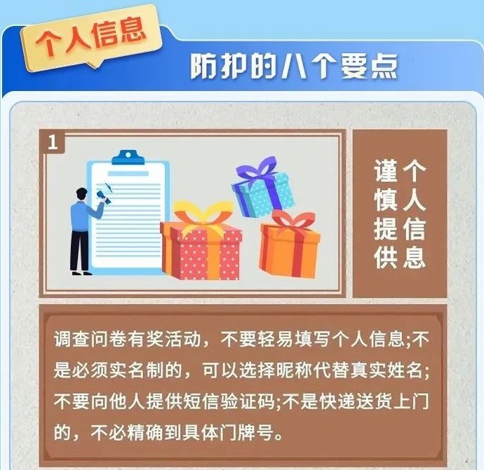 个人信息防护的八个要点1