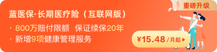 蓝医保长期医疗险（20年）