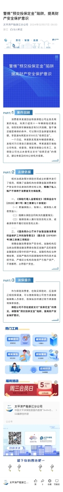 4.警惕“预交投保定金“陷阱，提高财产安全保护意识