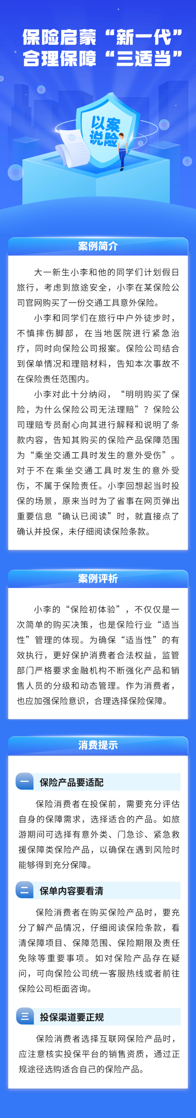 保险启蒙“新一代”，合理保障“三适当”