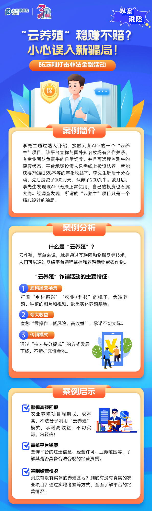 【以案说险】“云养殖”稳赚不赔？小心误入新骗局！