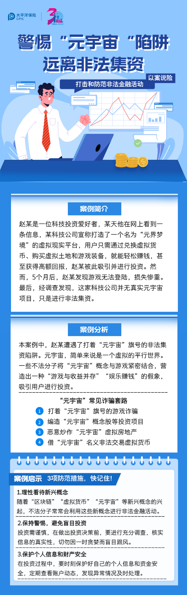 【以案说险】警惕“元宇宙”陷阱 远离非法集资