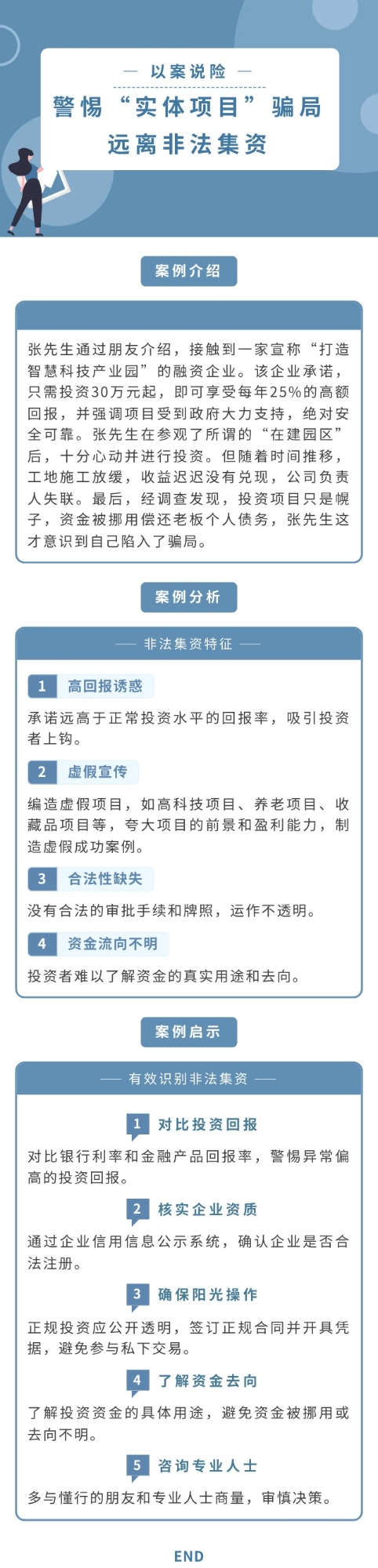 【以案说险】警惕“实体项目”骗局 远离非法集资