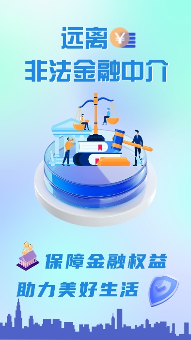 防范非法金融中介主题海报（太保财险福建分公司）