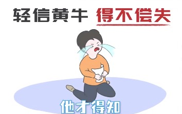轻信黄牛得不偿失.png