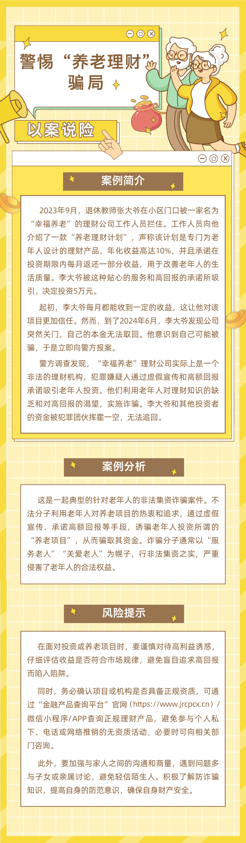以案说险之警惕“养老理财”骗局