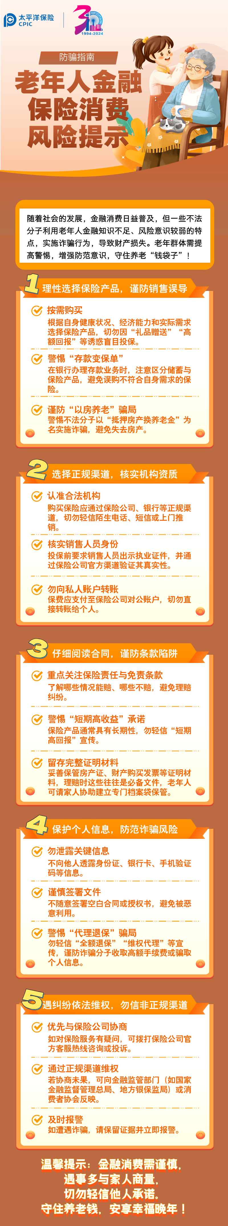 【风险提示】防骗指南：老年人金融保险消费五大风险提示