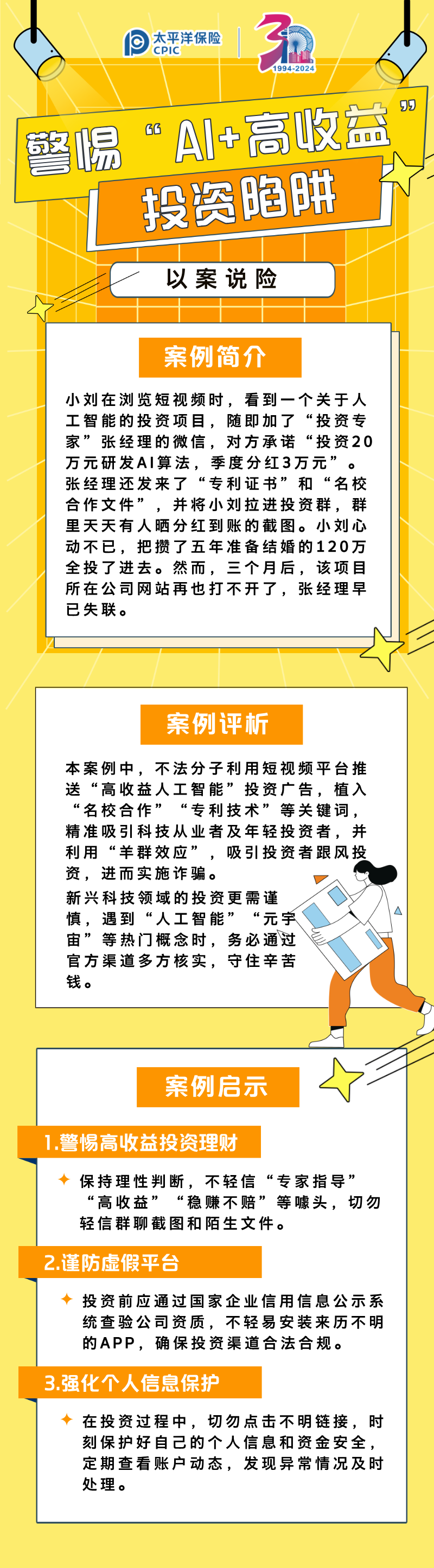 【以案说险】警惕ai高收益投资陷阱