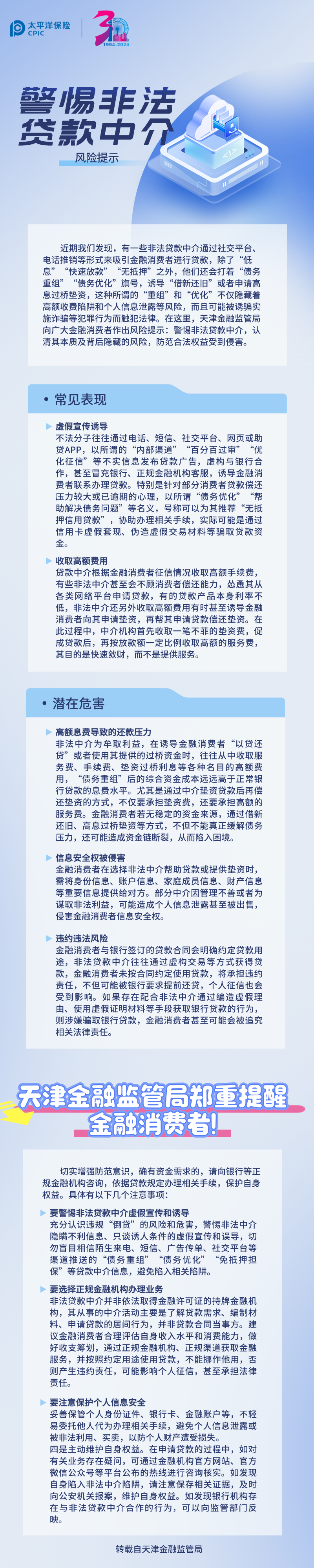 【风险提示】关于警惕非法贷款中介的风险提示