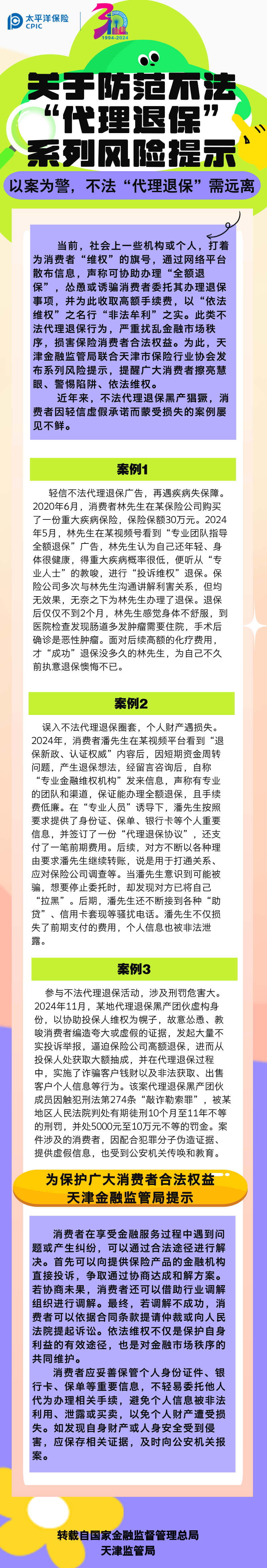 【风险提示】关于防范不发“代理退保”系列风险提示——以案为警，不法“代理退保”需远离