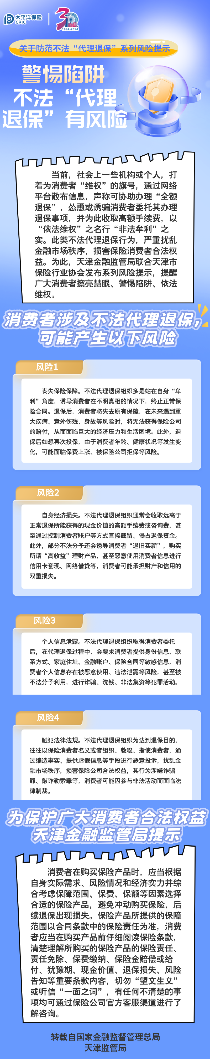 【风险提示】关于防范不法“代理退保”系列风险提示 ——警惕陷阱，不法“代理退保”有风险