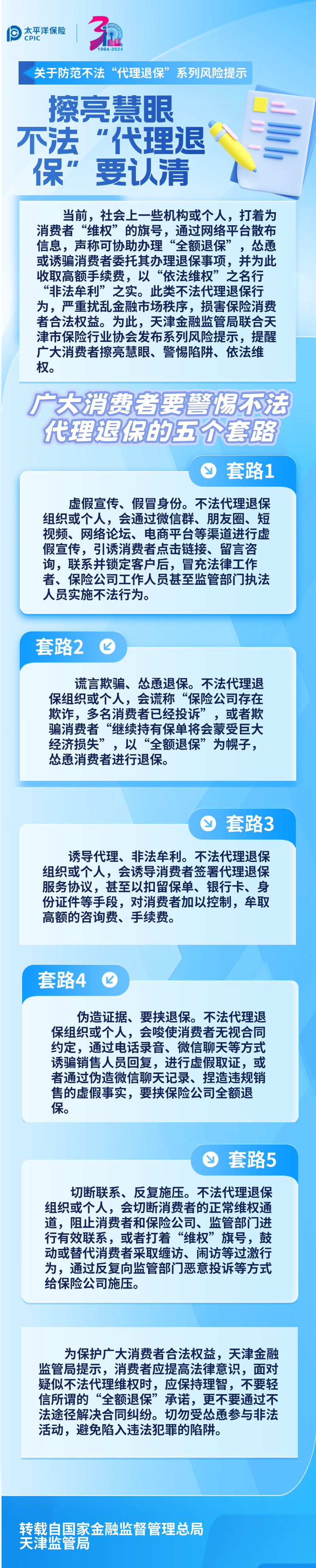 【风险提示】关于防范不法“代理退保”系列风险提示 ——擦亮慧眼，不法“代理退保”要认清