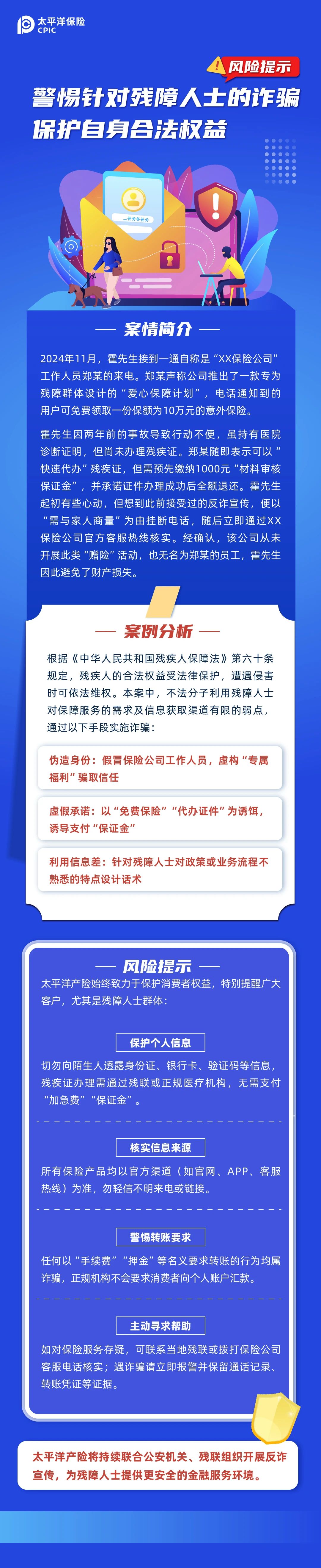 警惕针对残障人士的诈骗 保护自身合法权益