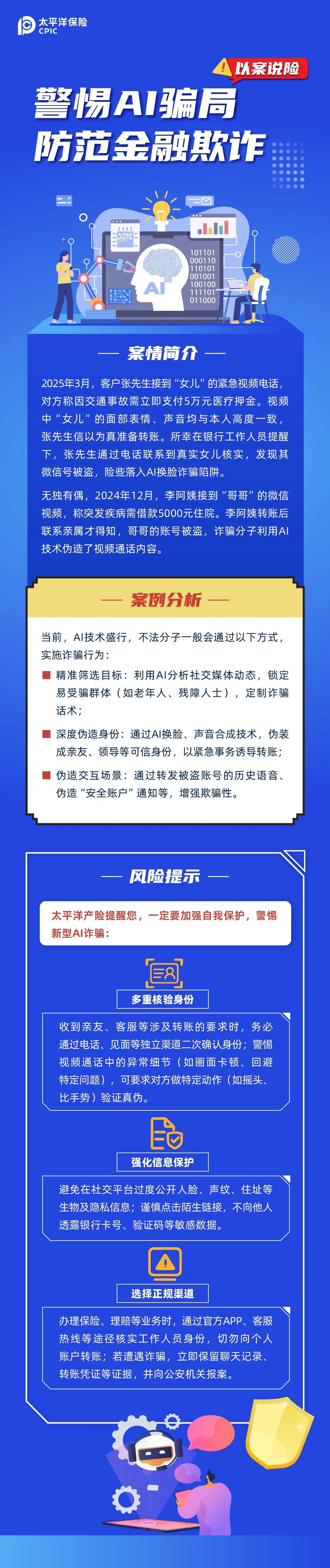 以案说险丨警惕AI骗局 防范金融欺诈