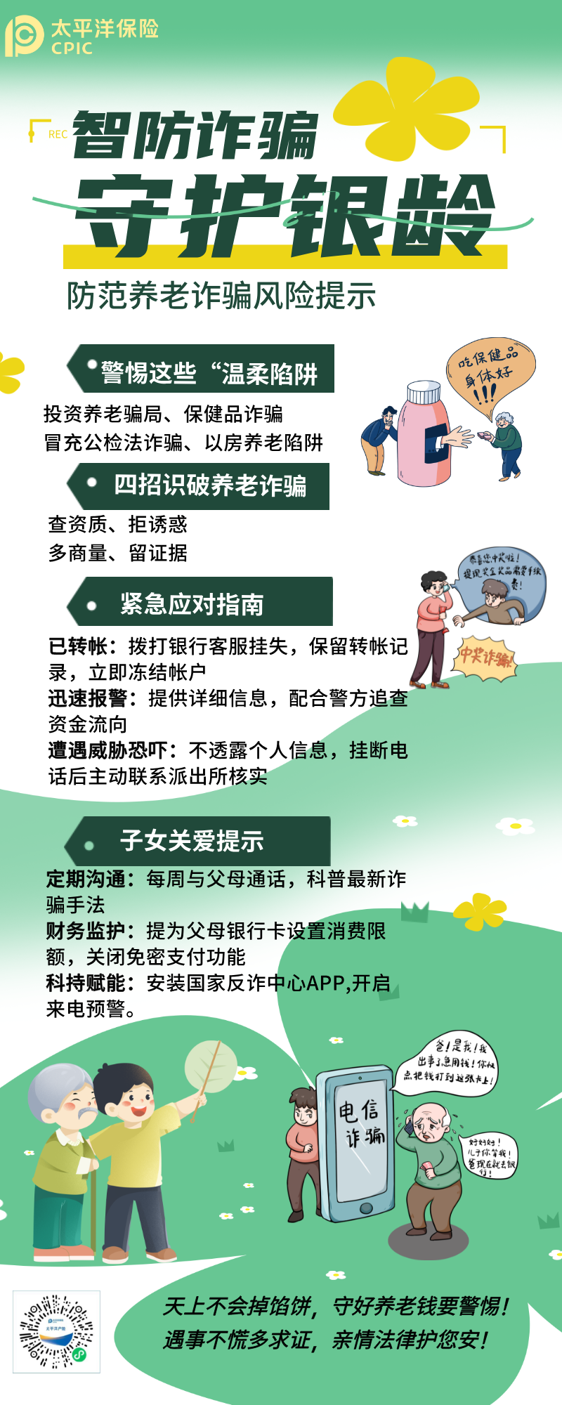 防范养老诈骗风险提示