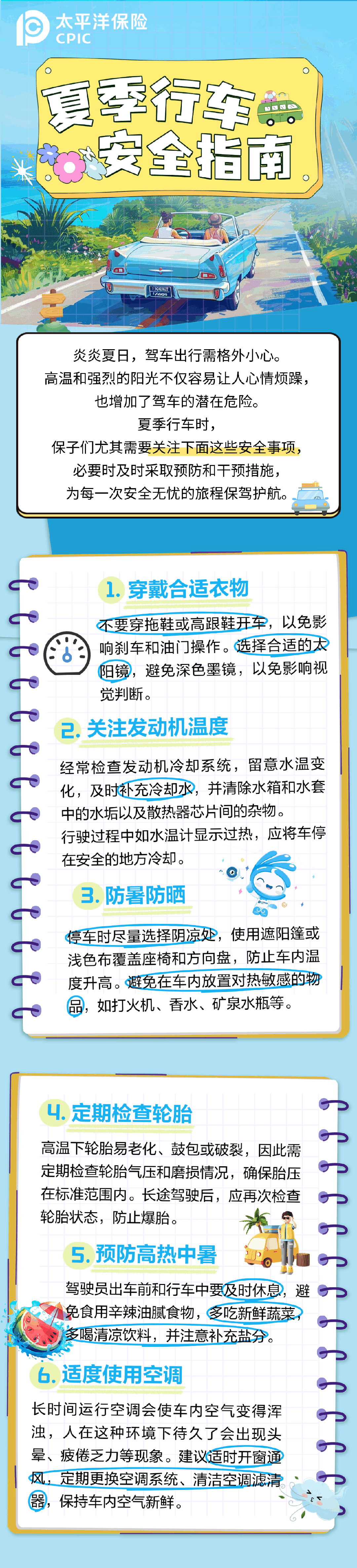 28.夏季行车安全指南