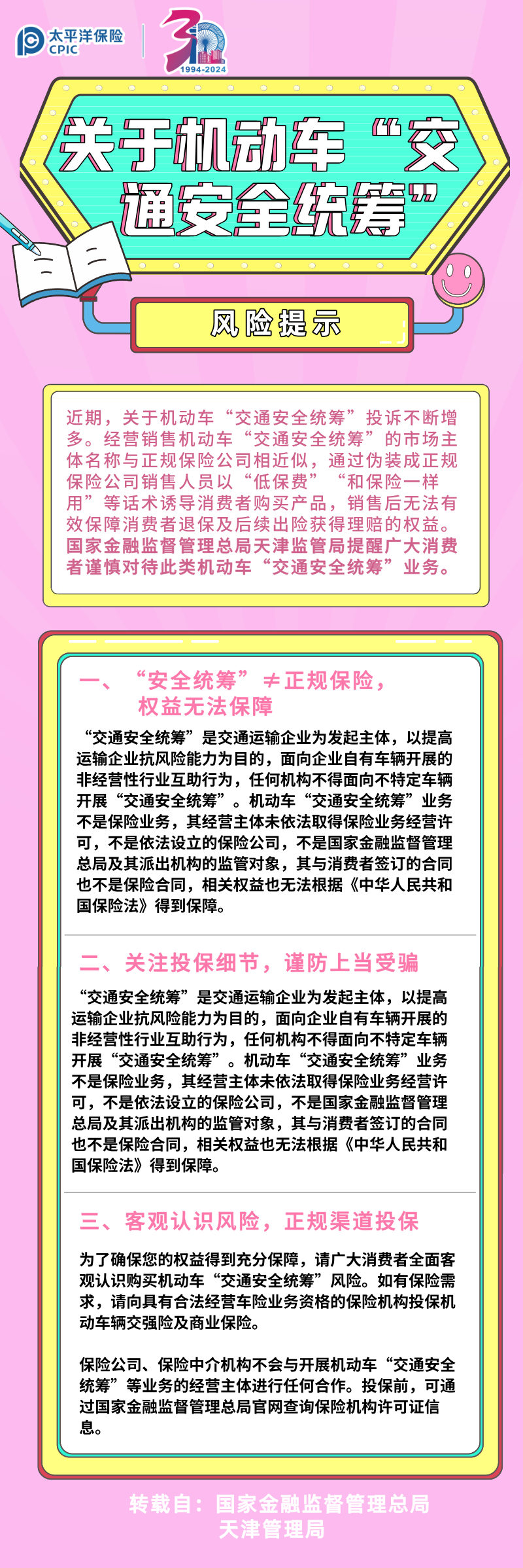 【风险提示】关于机动车“交通安全统筹”的风险提示(转）