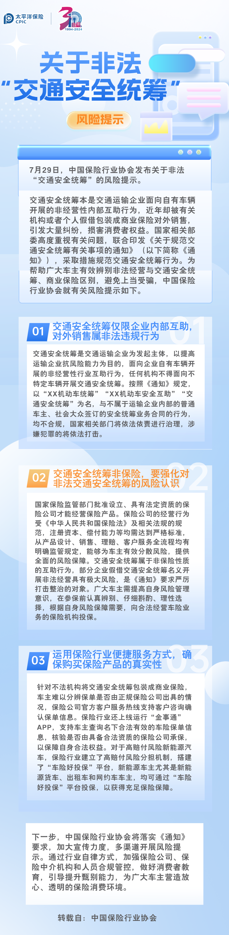 【风险提示】中国保险行业协会发布关于非法“交通安全统筹”的风险提示（转）