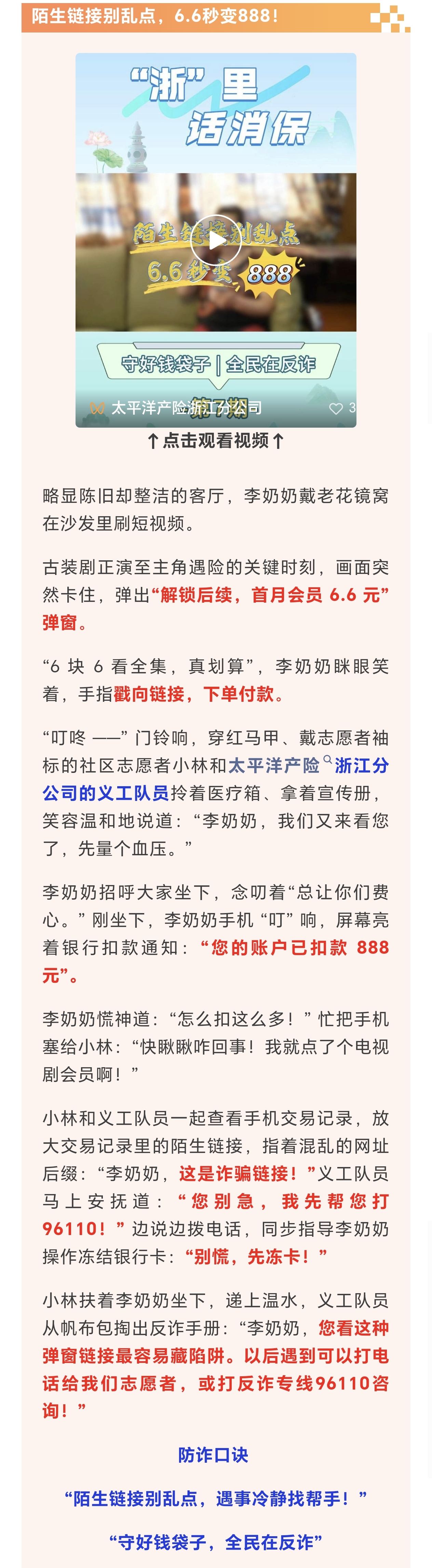 13.【以案说险】陌生链接别乱点，6.6秒变888！