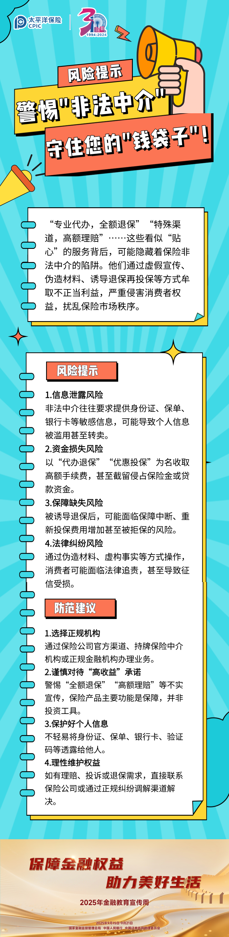 【风险提示】警惕_非法中介_，守住您的_钱袋子_！ (1)