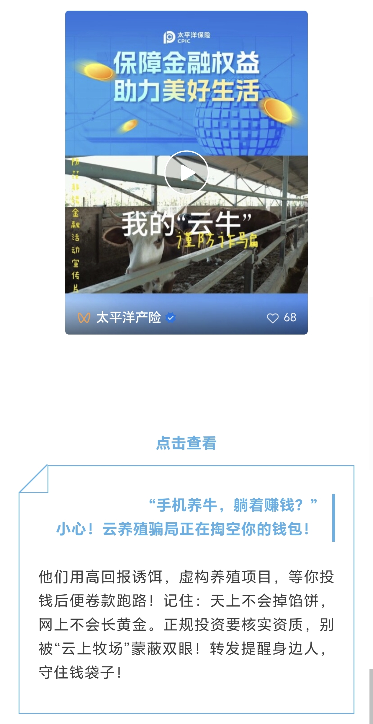 21.【风险提示】小心！云养殖骗局正在掏空你的钱包！