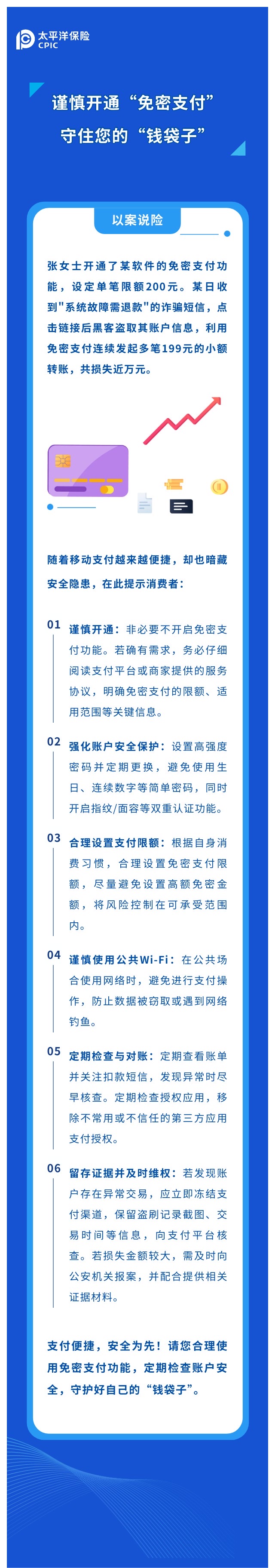 谨慎开通“免密支付“，守住您的“钱袋子“