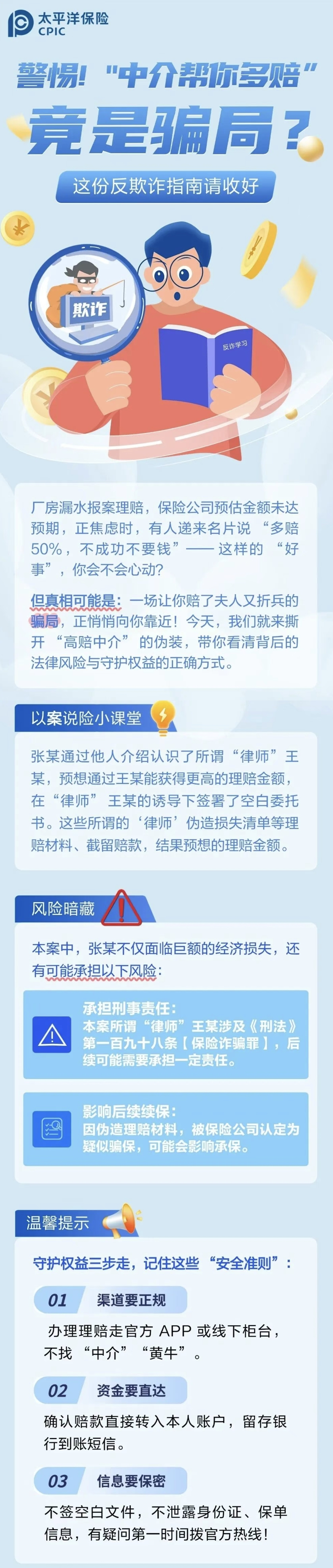 22.【风险提示】警惕！“中介帮你多赔”陷阱