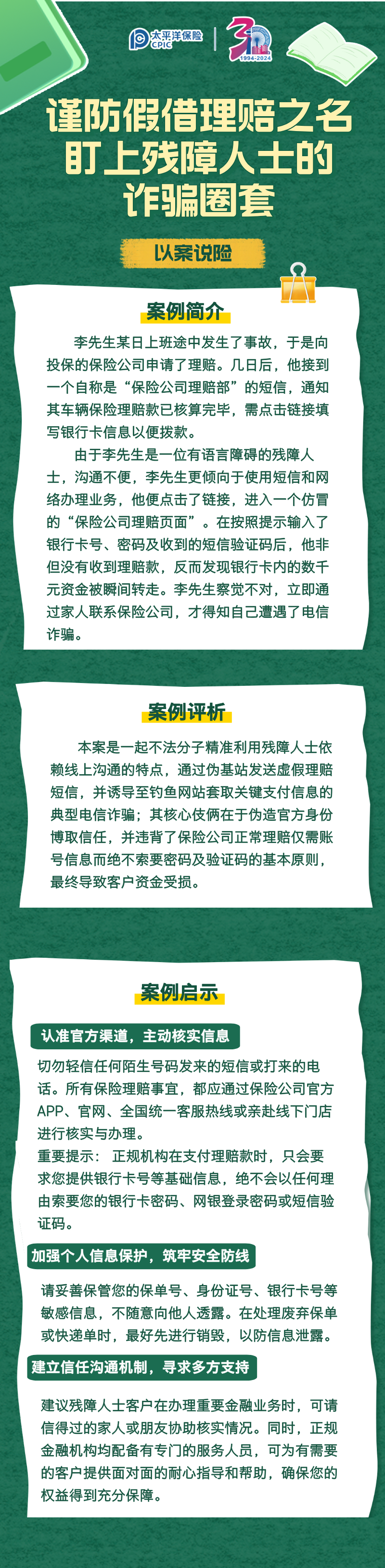 【以案说险】谨防假借赔理之名，盯上残障人士的诈骗圈套 (1)